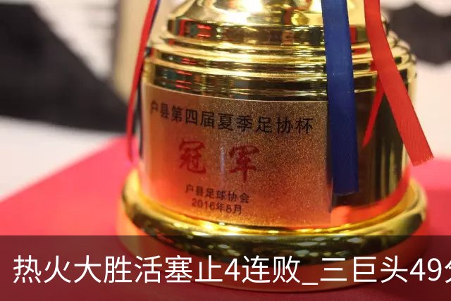 热火大胜活塞止4连败 三巨头49分太阳胜黄蜂